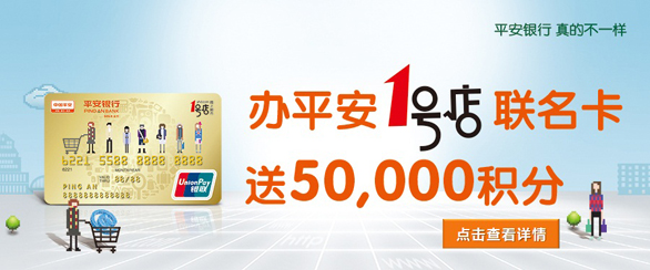 [全国]平安银行信用卡1号店联名卡开卡赢50,000个万里通积分,卡宝宝网