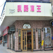 刷平安银行信用卡享东莞市乳酪冰王（花园店）9折优惠,卡宝宝网