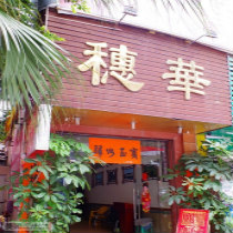 刷平安银行信用卡享东莞市穗华酒楼9.5折优惠,卡宝宝网