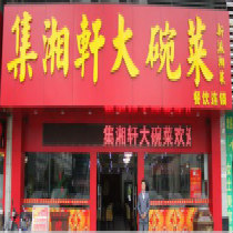 刷平安银行信用卡享东莞市集湘轩大碗菜8.8折优惠,卡宝宝网