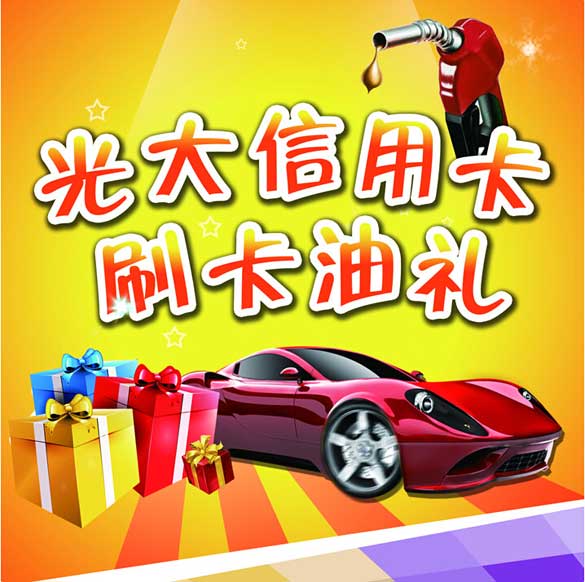 [青岛]光大银行信用卡至中石化满额享赠礼,卡宝宝网