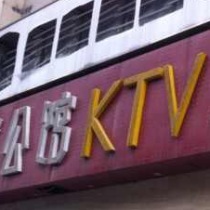 刷平安银行信用卡享福州市公馆KTV（五一店）8.5折优惠,卡宝宝网