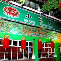 刷平安银行信用卡享佛山市小东北（佳盛国际店）8.8折优惠,卡宝宝网