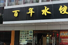 刷中信银行信用卡享广州市百年水饺(林和店)9.5折优惠,卡宝宝网