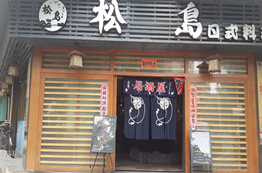 刷中信银行信用卡享佛山市禅城区松岛日式料理店消费享受9折优惠,卡宝宝网