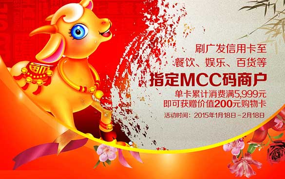 [沈阳]喜气羊羊惠新春 广发银行信用卡消费累计送好礼,卡宝宝网