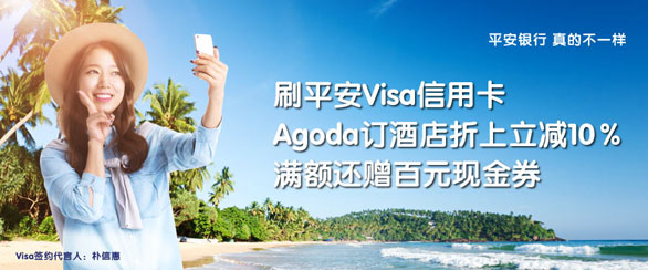 [全国]平安Visa信用卡预定Agoda指定酒店享折上立减10%,卡宝宝网