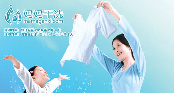 [上海]妈妈干洗刷浦发银行卡享免费洗衣一次,卡宝宝网