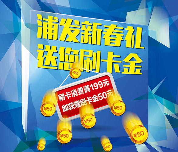 [西安]浦发银行信用卡刷卡满额得50元刷卡金,卡宝宝网