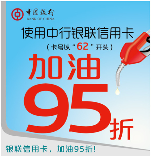 [青岛]中国银行信用卡刷卡加油立享95折,卡宝宝网