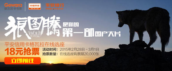 [全国]刷平安银行信用卡享格瓦拉18元看狼图腾,卡宝宝网