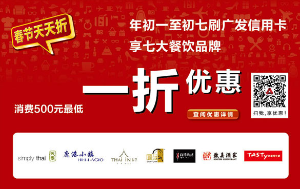 [上海]春节七天乐 七大餐饮品牌刷广发银行信用卡天天都有折,卡宝宝网